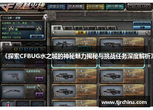 《探索CFBUG水之城的神秘魅力揭秘与挑战任务深度解析》