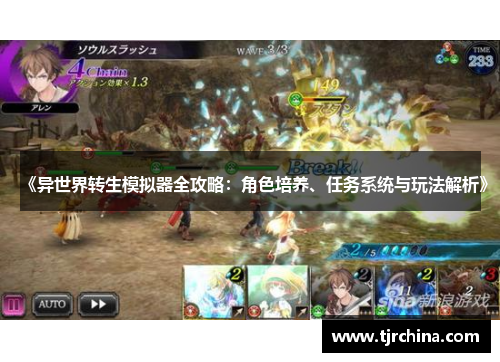 《异世界转生模拟器全攻略：角色培养、任务系统与玩法解析》