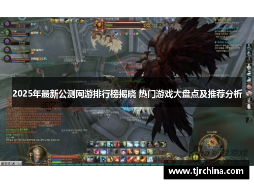 2025年最新公测网游排行榜揭晓 热门游戏大盘点及推荐分析