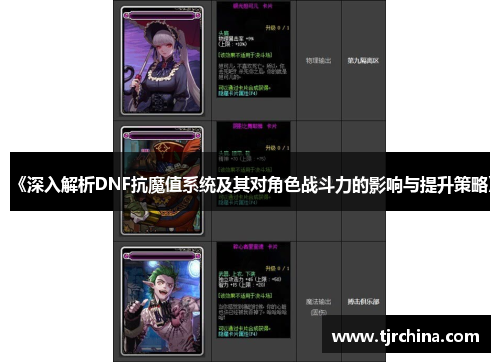 《深入解析DNF抗魔值系统及其对角色战斗力的影响与提升策略》 《深入解析DNF抗魔值系统及其对角色战斗力的影响与提升策略》