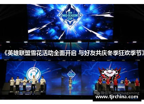 《英雄联盟雪花活动全面开启 与好友共庆冬季狂欢季节》