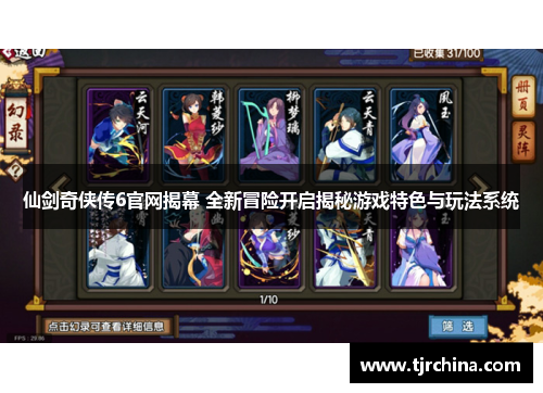 仙剑奇侠传6官网揭幕 全新冒险开启揭秘游戏特色与玩法系统 仙剑奇侠传6官网揭幕 全新冒险开启揭秘游戏特色与玩法系统