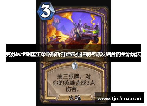 克苏恩卡组重生策略解析打造最强控制与爆发结合的全新玩法