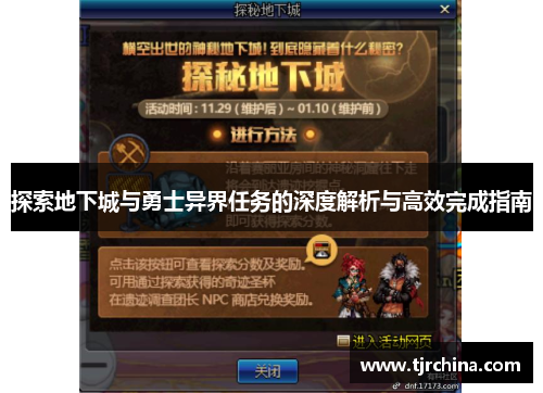 探索地下城与勇士异界任务的深度解析与高效完成指南 探索地下城与勇士异界任务的深度解析与高效完成指南