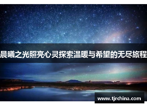 晨曦之光照亮心灵探索温暖与希望的无尽旅程 晨曦之光照亮心灵探索温暖与希望的无尽旅程