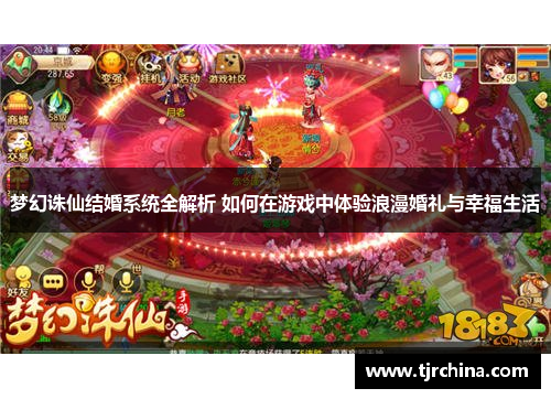 梦幻诛仙结婚系统全解析 如何在游戏中体验浪漫婚礼与幸福生活