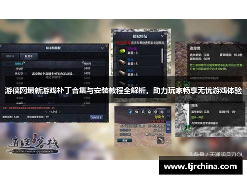 游侠网最新游戏补丁合集与安装教程全解析,助力玩家畅享无忧游戏体验 游侠网最新游戏补丁合集与安装教程全解析,助力玩家畅享无忧游戏体验