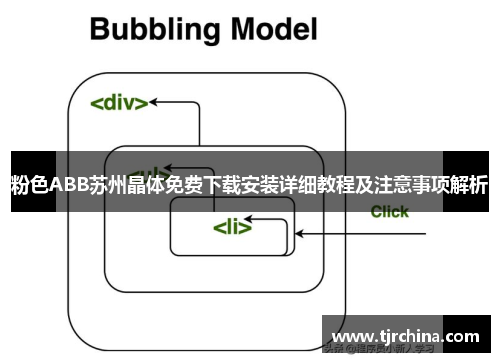 粉色ABB苏州晶体免费下载安装详细教程及注意事项解析