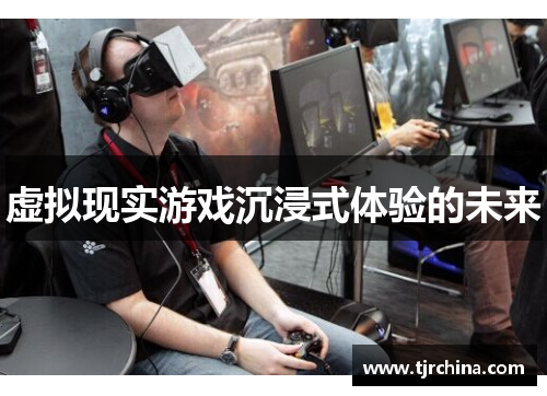 虚拟现实游戏沉浸式体验的未来