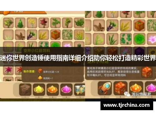 迷你世界创造锤使用指南详细介绍助你轻松打造精彩世界