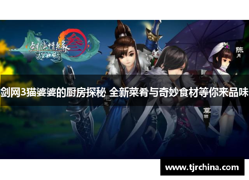 剑网3猫婆婆的厨房探秘 全新菜肴与奇妙食材等你来品味