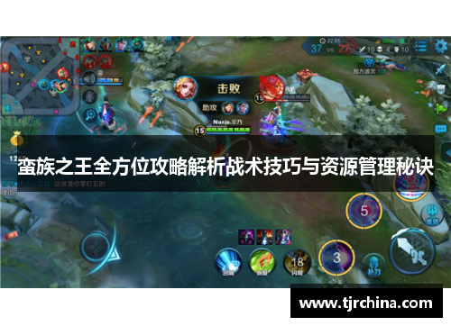 蛮族之王全方位攻略解析战术技巧与资源管理秘诀 蛮族之王全方位攻略解析战术技巧与资源管理秘诀