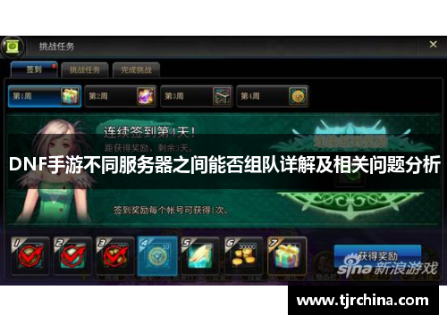 DNF手游不同服务器之间能否组队详解及相关问题分析