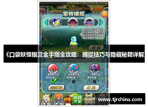 《口袋妖怪银灵金手指全攻略:捕捉技巧与隐藏秘籍详解》 《口袋妖怪银灵金手指全攻略:捕捉技巧与隐藏秘籍详解》