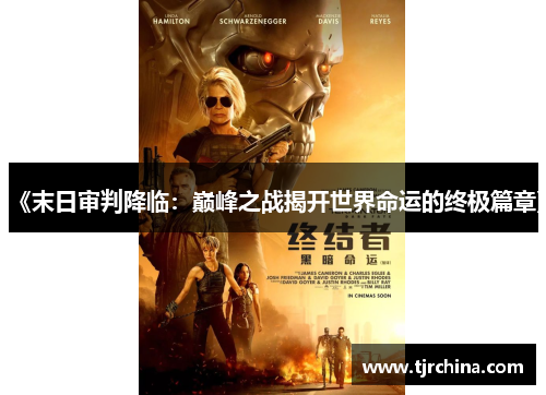 《末日审判降临：巅峰之战揭开世界命运的终极篇章》