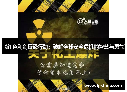 《红色利剑反恐行动:破解全球安全危机的智慧与勇气》 《红色利剑反恐行动:破解全球安全危机的智慧与勇气》