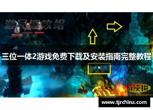 三位一体2游戏免费下载及安装指南完整教程