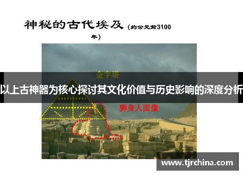 以上古神器为核心探讨其文化价值与历史影响的深度分析