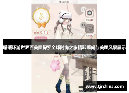 暖暖环游世界百美图探索全球时尚之旅精彩瞬间与美丽风景展示