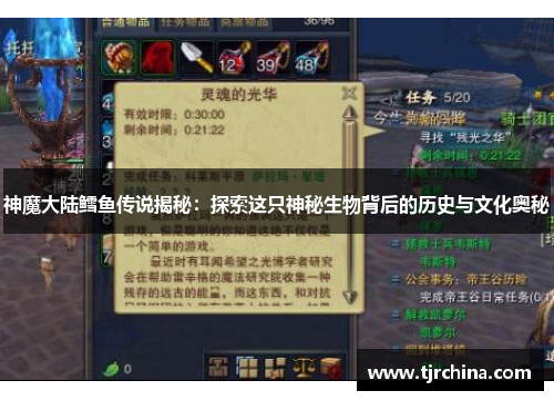 神魔大陆鳕鱼传说揭秘：探索这只神秘生物背后的历史与文化奥秘