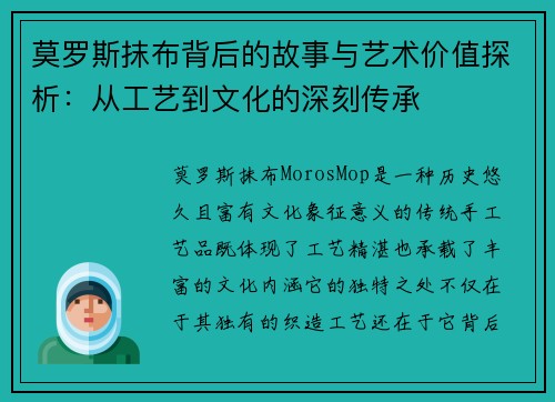 莫罗斯抹布背后的故事与艺术价值探析：从工艺到文化的深刻传承