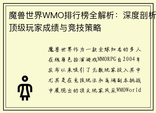 魔兽世界WMO排行榜全解析：深度剖析顶级玩家成绩与竞技策略