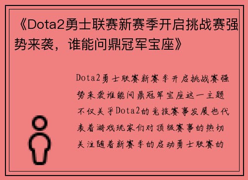 《Dota2勇士联赛新赛季开启挑战赛强势来袭,谁能问鼎冠军宝座》 《Dota2勇士联赛新赛季开启挑战赛强势来袭,谁能问鼎冠军宝座》