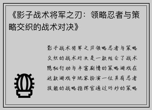 《影子战术将军之刃：领略忍者与策略交织的战术对决》