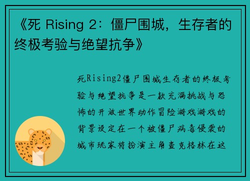 《死 Rising 2:僵尸围城,生存者的终极考验与绝望抗争》 《死 Rising 2:僵尸围城,生存者的终极考验与绝望抗争》