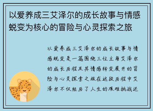 以爱养成三艾泽尔的成长故事与情感蜕变为核心的冒险与心灵探索之旅