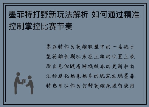 墨菲特打野新玩法解析 如何通过精准控制掌控比赛节奏 墨菲特打野新玩法解析 如何通过精准控制掌控比赛节奏
