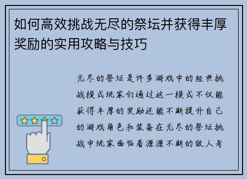 如何高效挑战无尽的祭坛并获得丰厚奖励的实用攻略与技巧 如何高效挑战无尽的祭坛并获得丰厚奖励的实用攻略与技巧