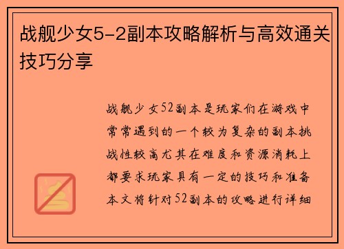 战舰少女5-2副本攻略解析与高效通关技巧分享