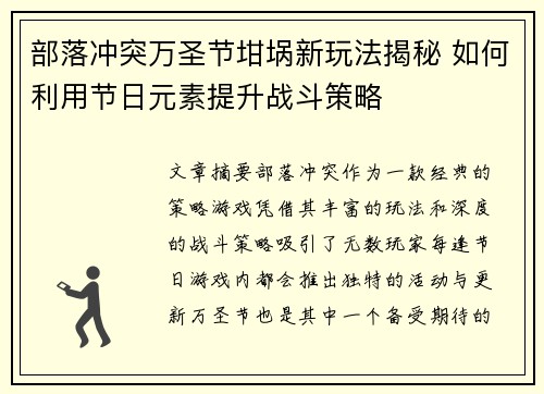 部落冲突万圣节坩埚新玩法揭秘 如何利用节日元素提升战斗策略 部落冲突万圣节坩埚新玩法揭秘 如何利用节日元素提升战斗策略