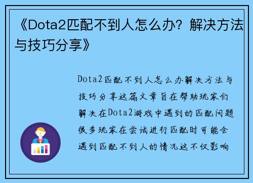 《Dota2匹配不到人怎么办?解决方法与技巧分享》 《Dota2匹配不到人怎么办?解决方法与技巧分享》