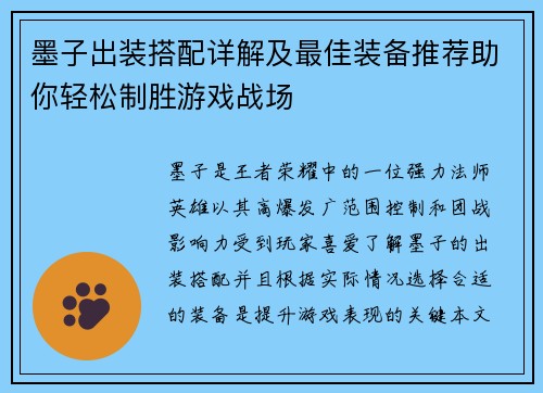 墨子出装搭配详解及最佳装备推荐助你轻松制胜游戏战场