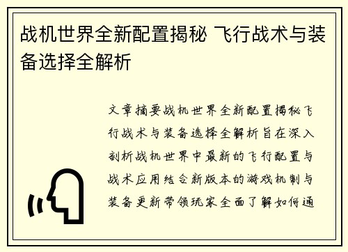 战机世界全新配置揭秘 飞行战术与装备选择全解析 战机世界全新配置揭秘 飞行战术与装备选择全解析