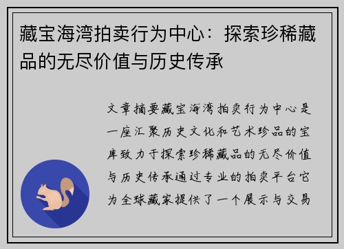 藏宝海湾拍卖行为中心：探索珍稀藏品的无尽价值与历史传承