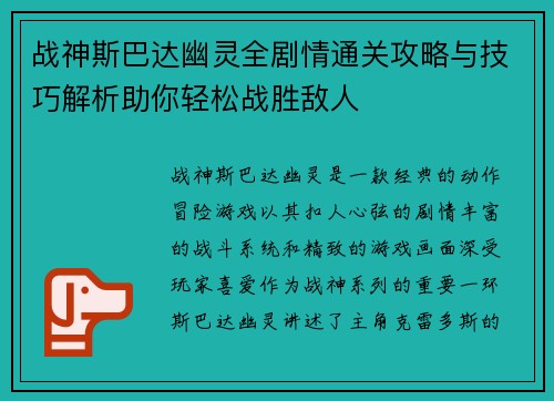 战神斯巴达幽灵全剧情通关攻略与技巧解析助你轻松战胜敌人 战神斯巴达幽灵全剧情通关攻略与技巧解析助你轻松战胜敌人
