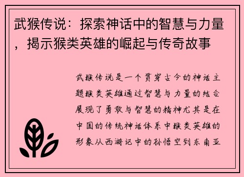 武猴传说：探索神话中的智慧与力量，揭示猴类英雄的崛起与传奇故事
