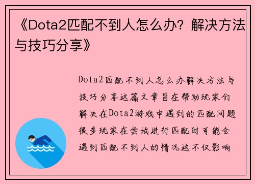 《Dota2匹配不到人怎么办？解决方法与技巧分享》