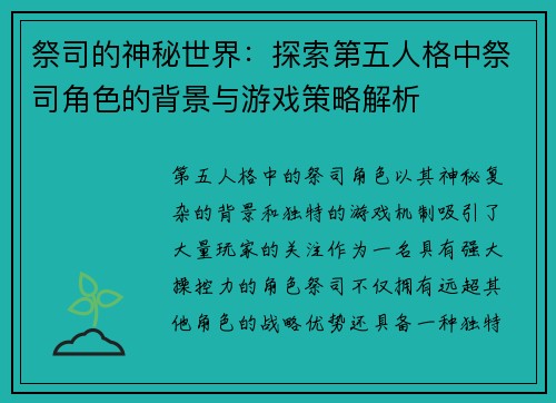 祭司的神秘世界：探索第五人格中祭司角色的背景与游戏策略解析