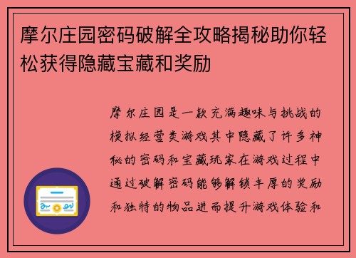 摩尔庄园密码破解全攻略揭秘助你轻松获得隐藏宝藏和奖励