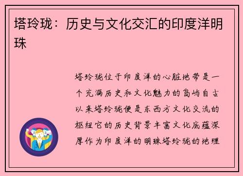 塔玲珑：历史与文化交汇的印度洋明珠