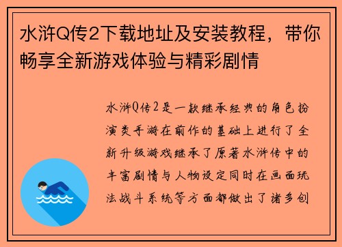 水浒Q传2下载地址及安装教程，带你畅享全新游戏体验与精彩剧情