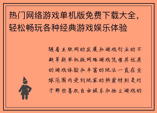 热门网络游戏单机版免费下载大全，轻松畅玩各种经典游戏娱乐体验