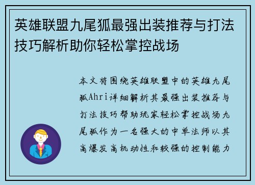 英雄联盟九尾狐最强出装推荐与打法技巧解析助你轻松掌控战场