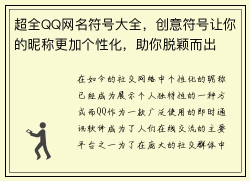 超全QQ网名符号大全，创意符号让你的昵称更加个性化，助你脱颖而出