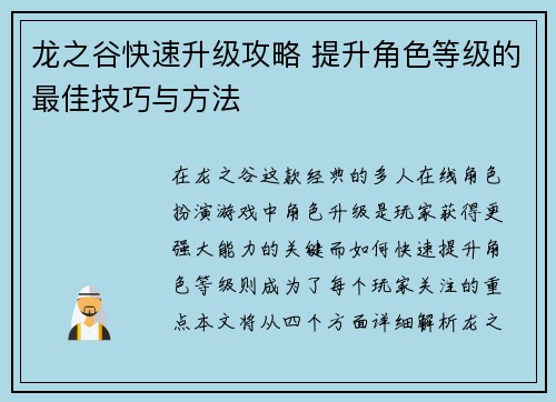 龙之谷快速升级攻略 提升角色等级的最佳技巧与方法