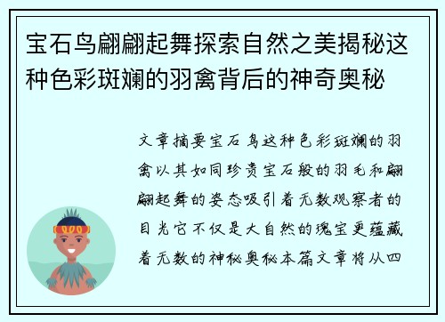 宝石鸟翩翩起舞探索自然之美揭秘这种色彩斑斓的羽禽背后的神奇奥秘